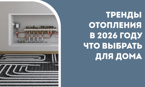 Тренды отопления в 2026 году что выбрать для дома в Астрахани